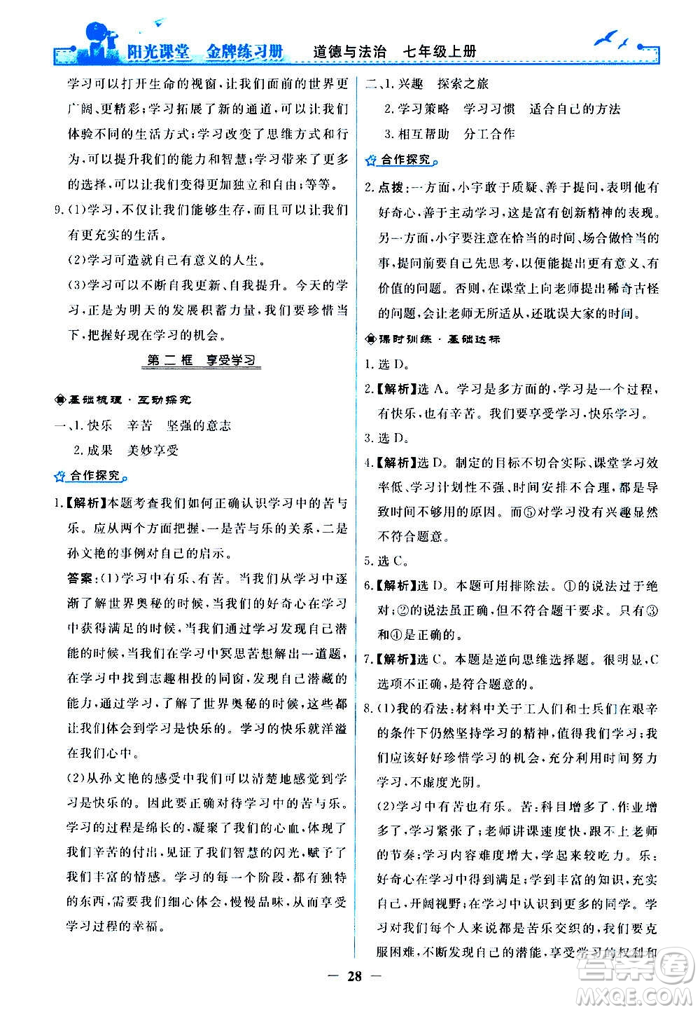 人民教育出版社2020年陽光課堂金牌練習(xí)冊道德與法治七年級上冊人教版答案