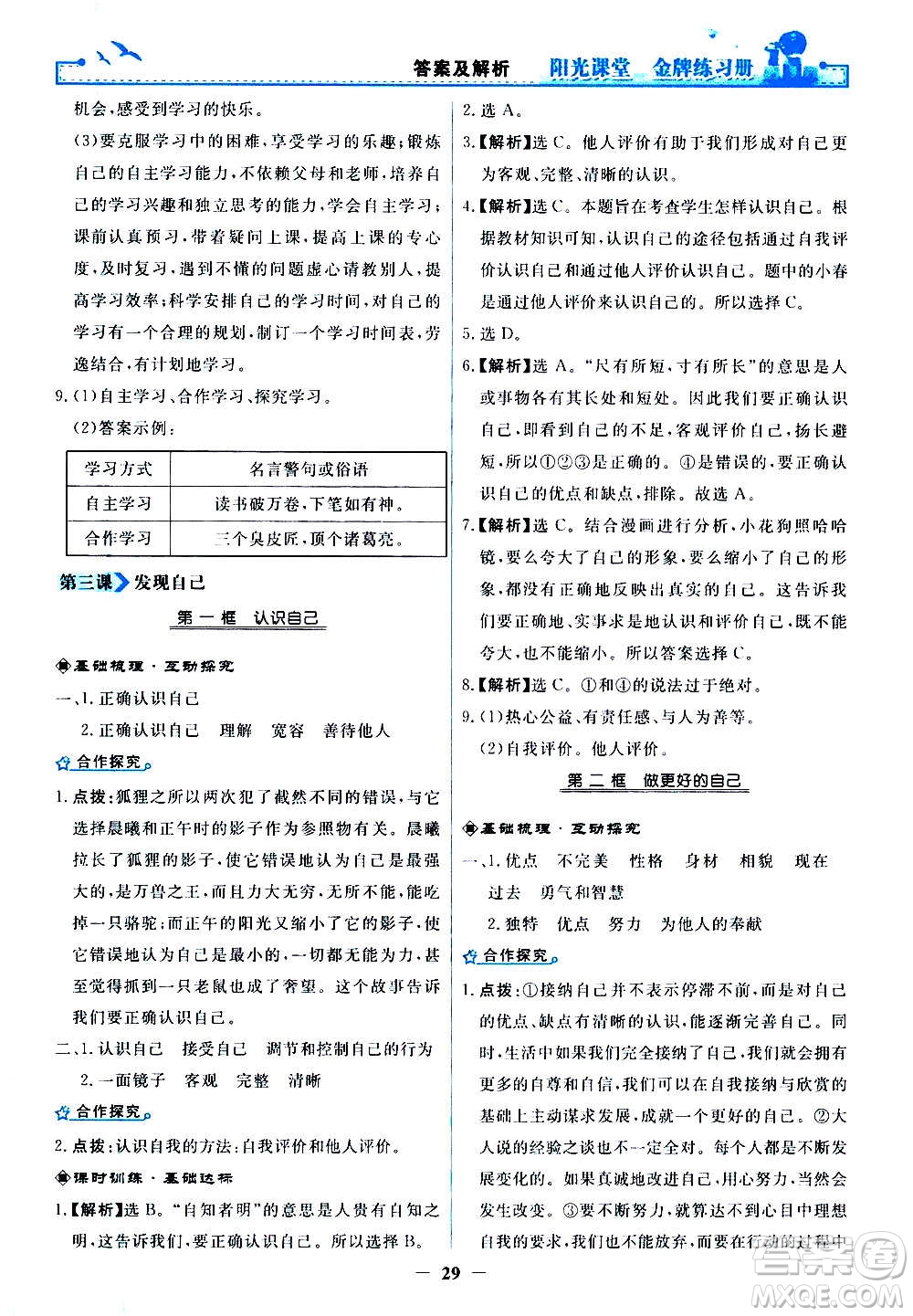 人民教育出版社2020年陽光課堂金牌練習(xí)冊道德與法治七年級上冊人教版答案