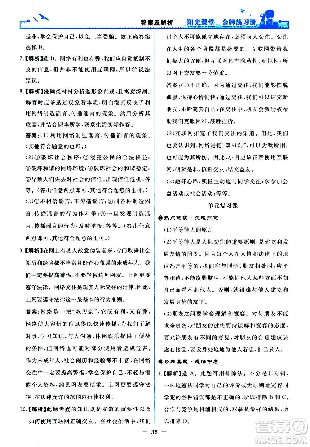 人民教育出版社2020年陽光課堂金牌練習(xí)冊道德與法治七年級上冊人教版答案