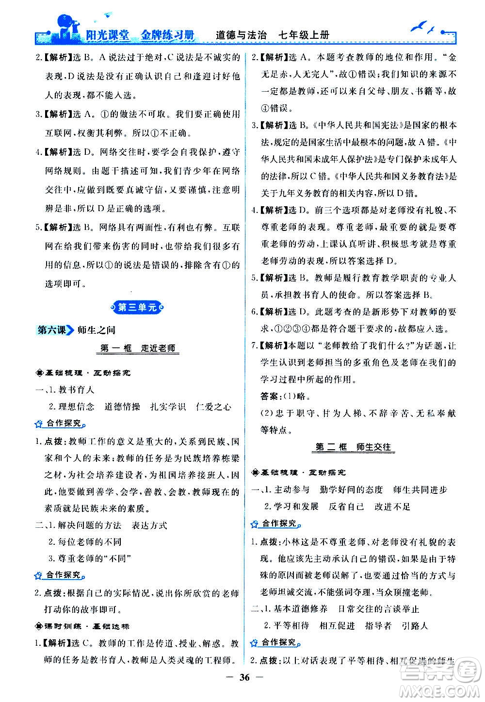 人民教育出版社2020年陽光課堂金牌練習(xí)冊道德與法治七年級上冊人教版答案