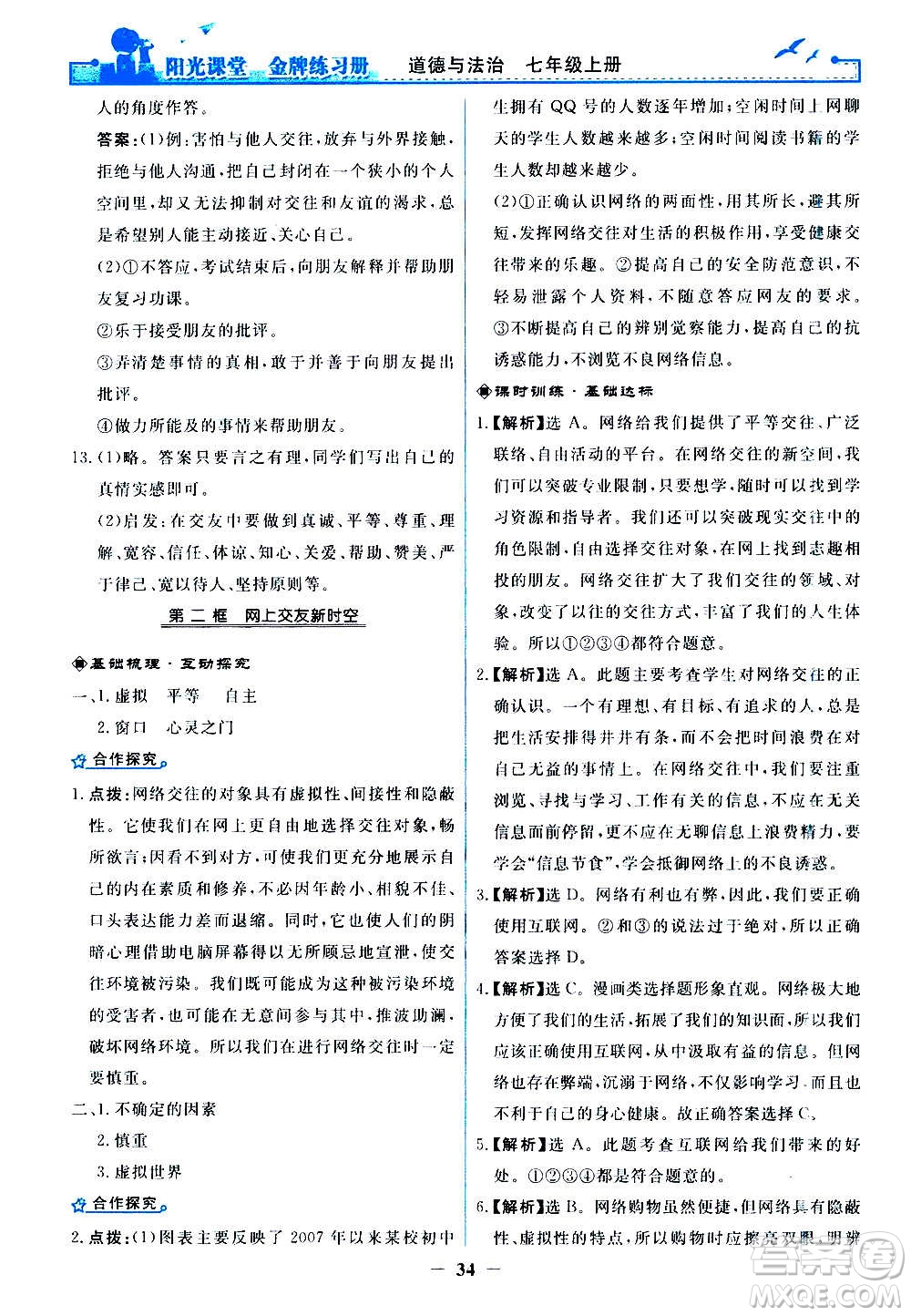 人民教育出版社2020年陽光課堂金牌練習(xí)冊道德與法治七年級上冊人教版答案