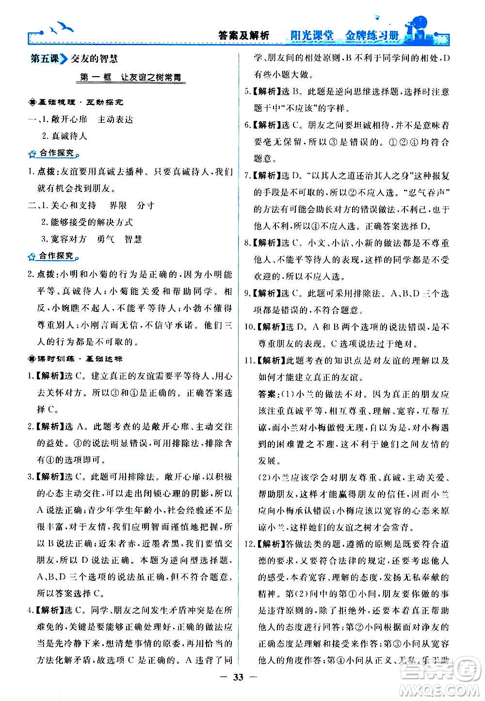 人民教育出版社2020年陽光課堂金牌練習(xí)冊道德與法治七年級上冊人教版答案