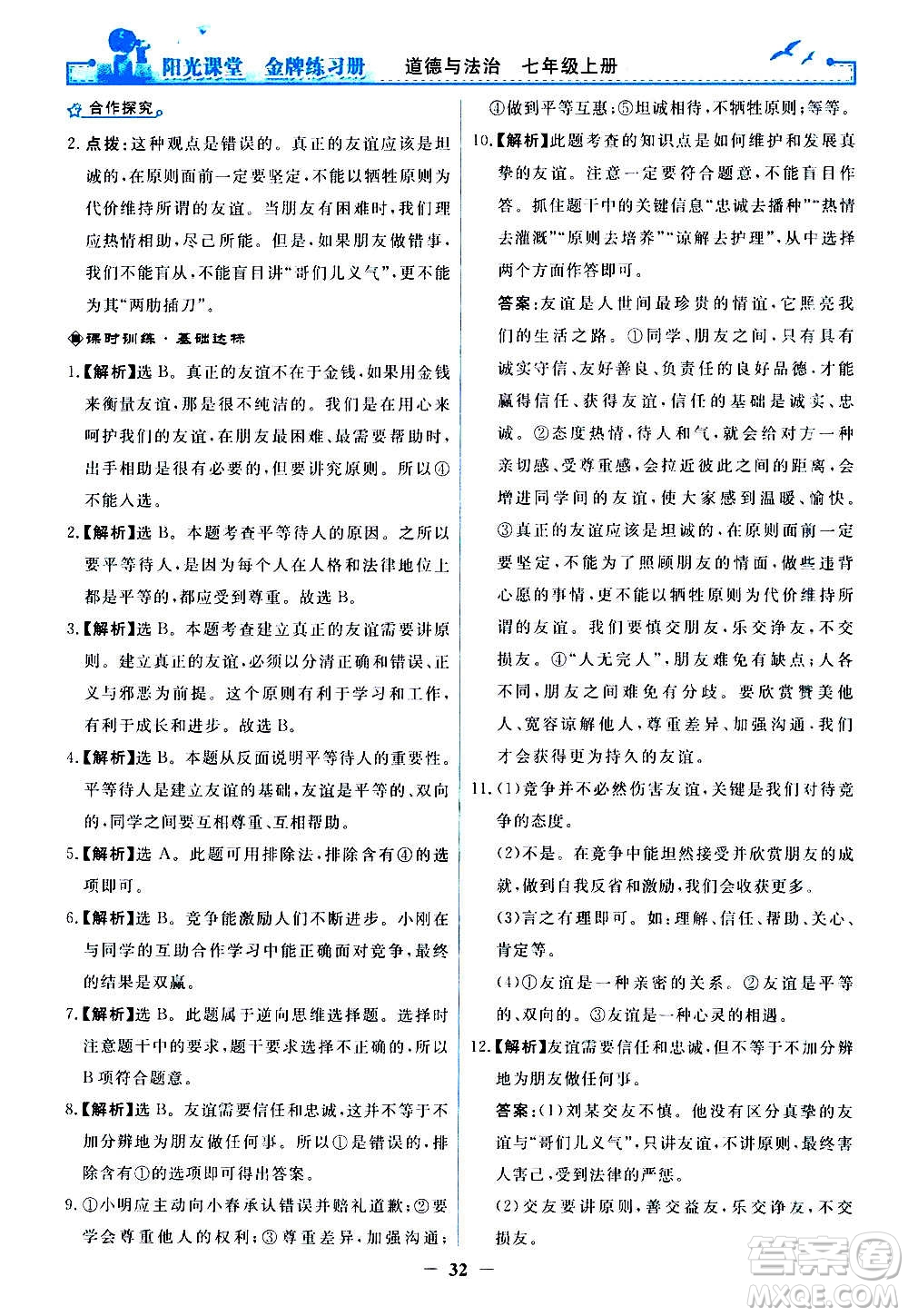 人民教育出版社2020年陽光課堂金牌練習(xí)冊道德與法治七年級上冊人教版答案