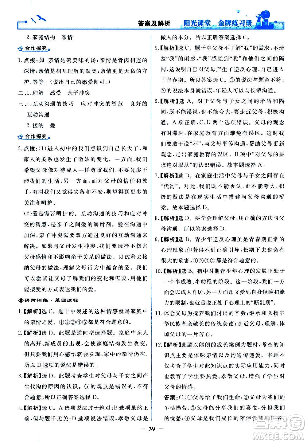 人民教育出版社2020年陽光課堂金牌練習(xí)冊道德與法治七年級上冊人教版答案