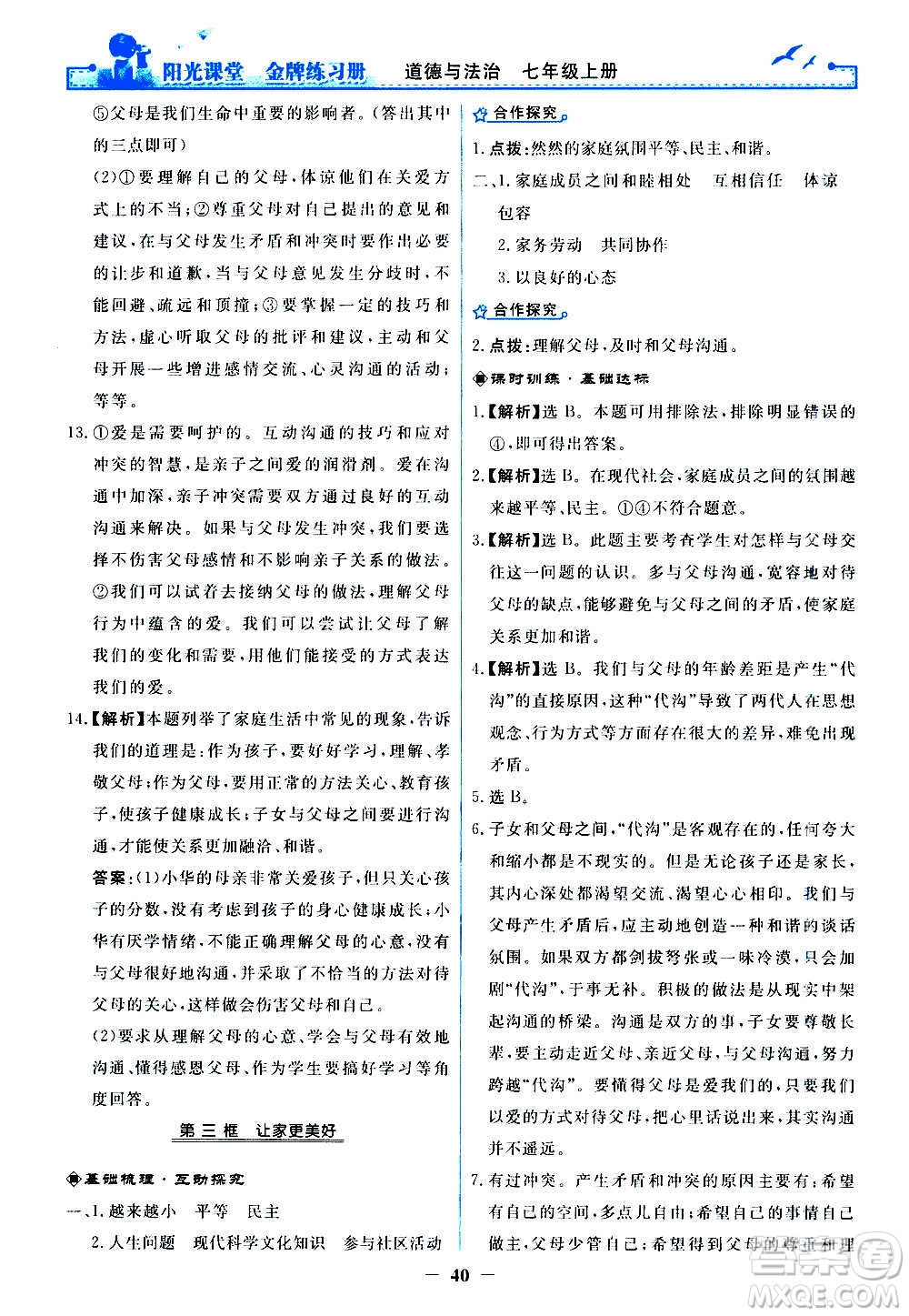 人民教育出版社2020年陽光課堂金牌練習(xí)冊道德與法治七年級上冊人教版答案