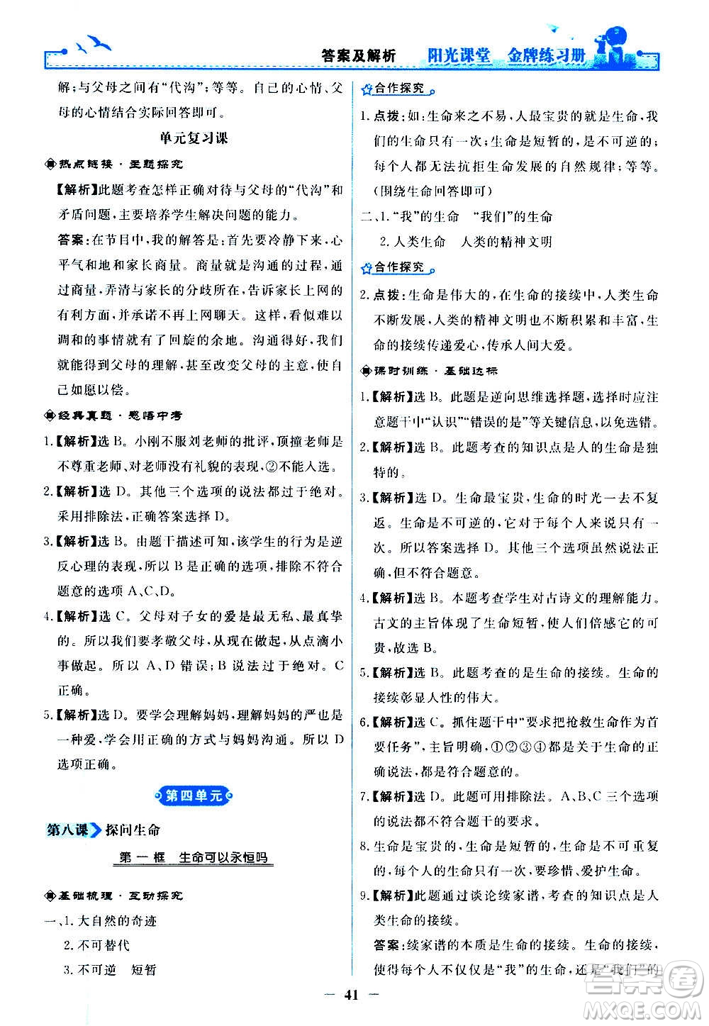 人民教育出版社2020年陽光課堂金牌練習(xí)冊道德與法治七年級上冊人教版答案