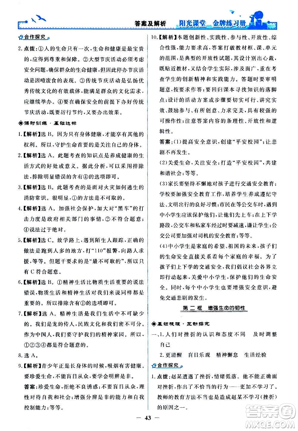 人民教育出版社2020年陽光課堂金牌練習(xí)冊道德與法治七年級上冊人教版答案