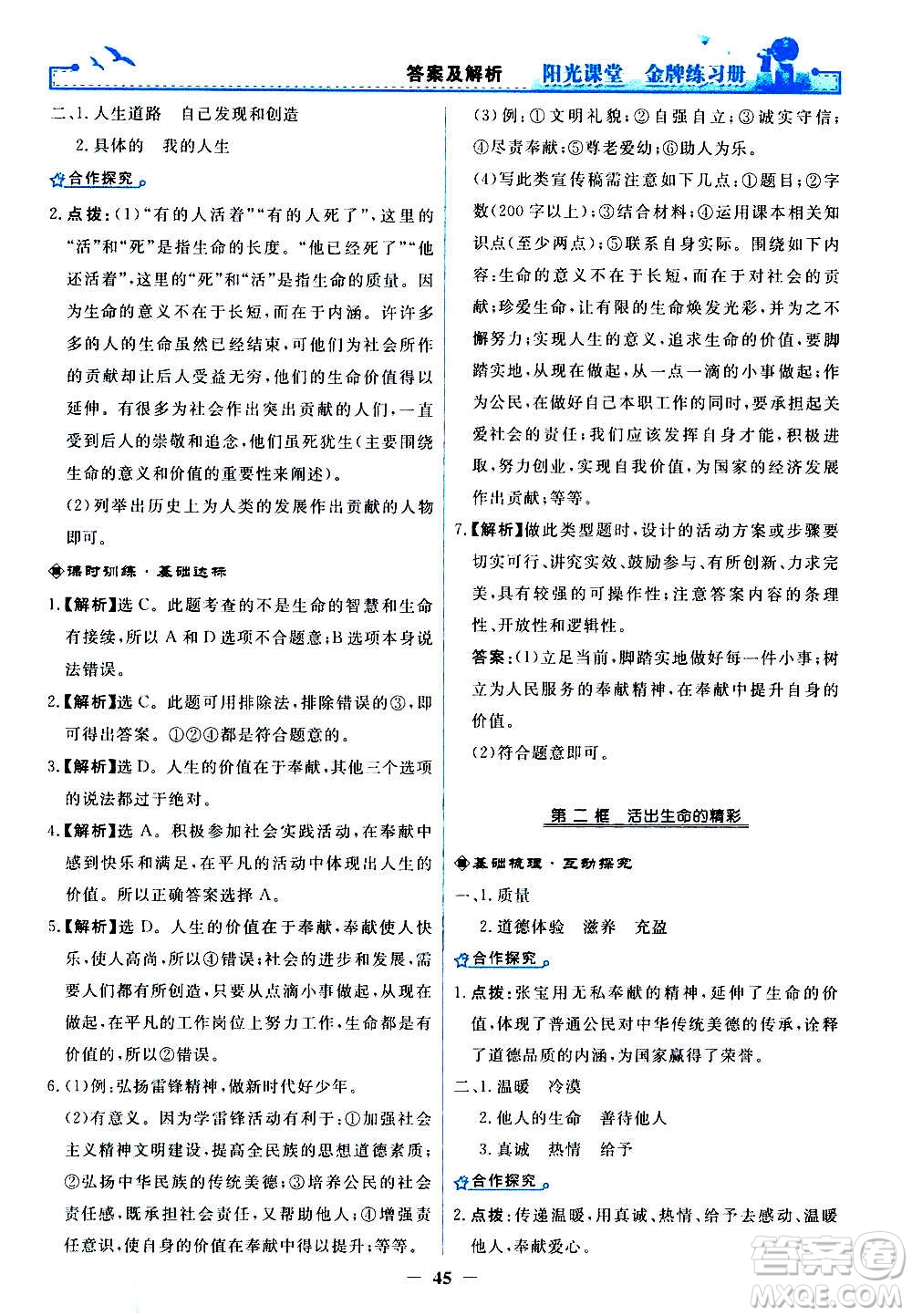 人民教育出版社2020年陽光課堂金牌練習(xí)冊道德與法治七年級上冊人教版答案