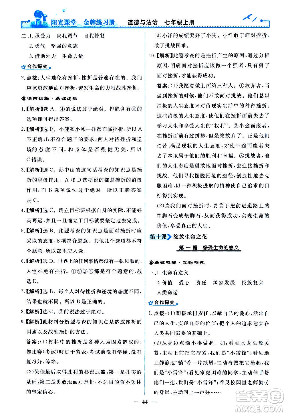 人民教育出版社2020年陽光課堂金牌練習(xí)冊道德與法治七年級上冊人教版答案