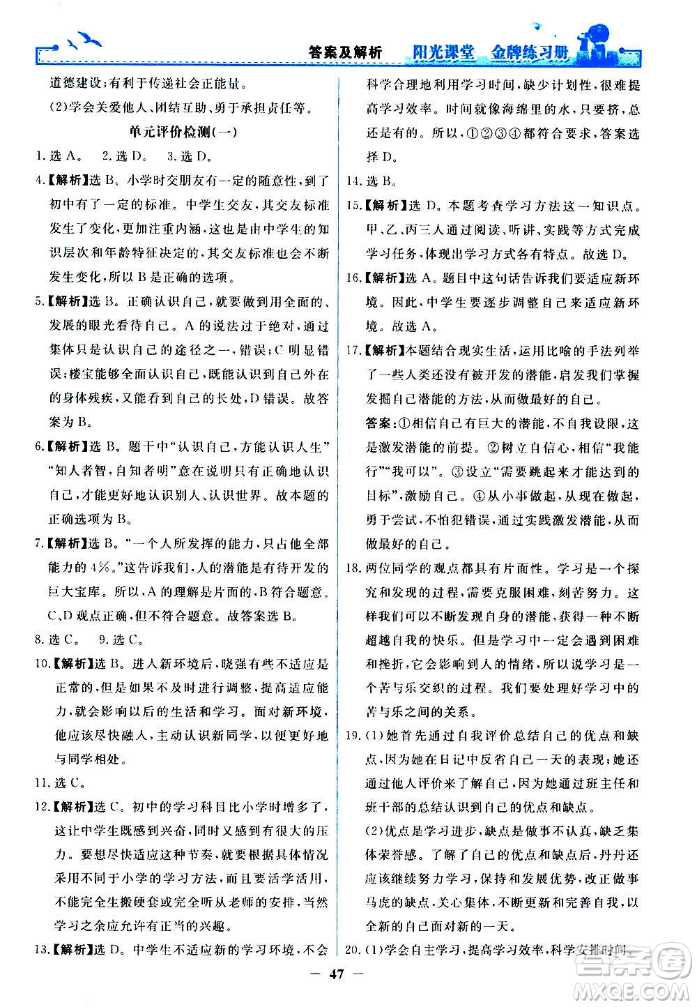 人民教育出版社2020年陽光課堂金牌練習(xí)冊道德與法治七年級上冊人教版答案