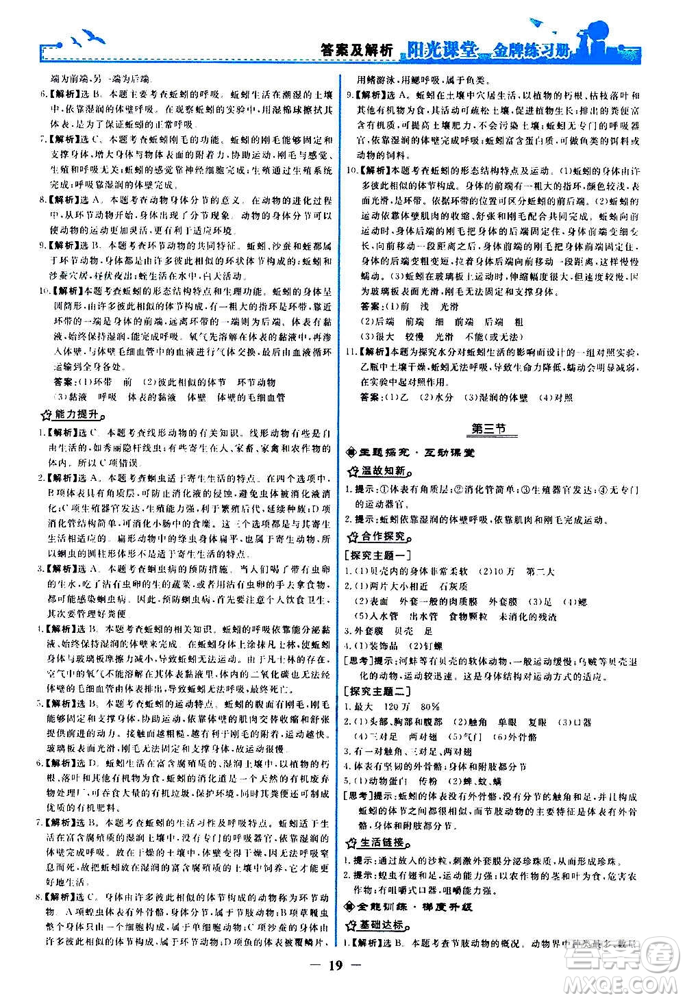 人民教育出版社2020年陽光課堂金牌練習冊生物學八年級上冊人教版答案