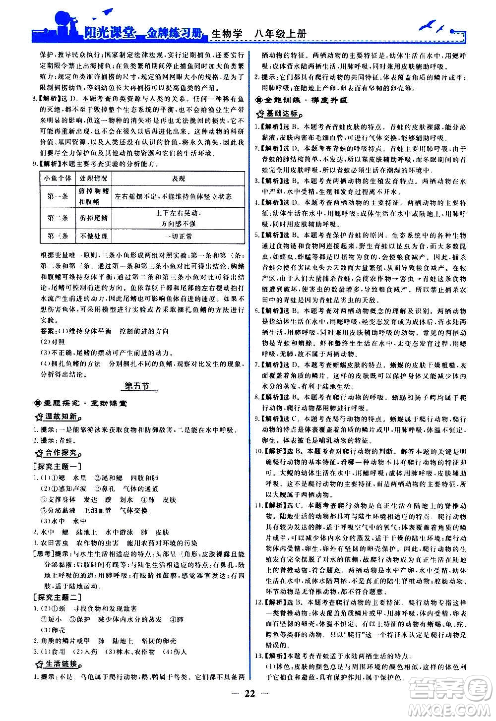 人民教育出版社2020年陽光課堂金牌練習冊生物學八年級上冊人教版答案