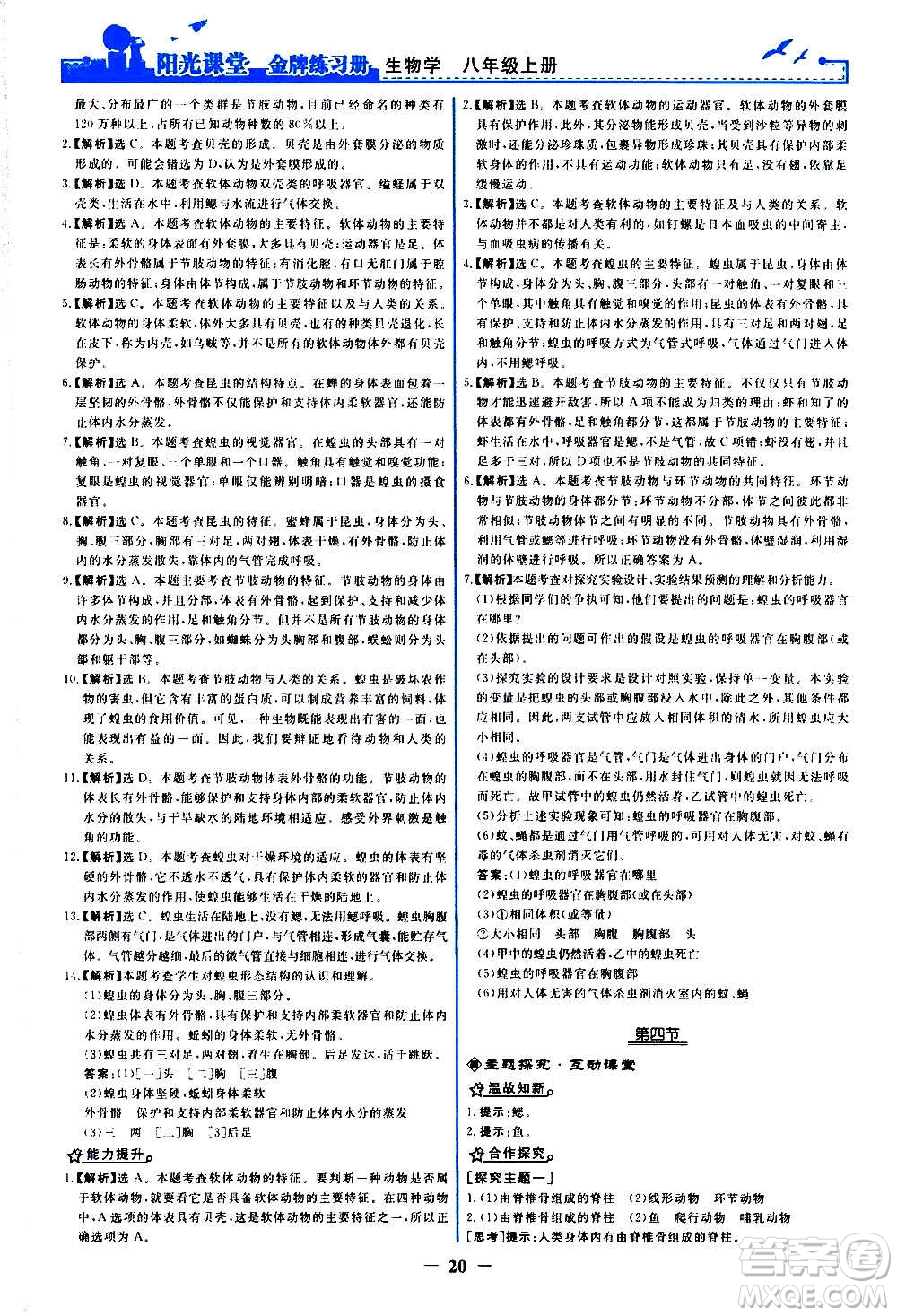 人民教育出版社2020年陽光課堂金牌練習冊生物學八年級上冊人教版答案