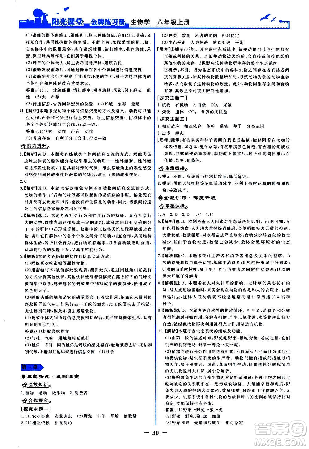 人民教育出版社2020年陽光課堂金牌練習冊生物學八年級上冊人教版答案