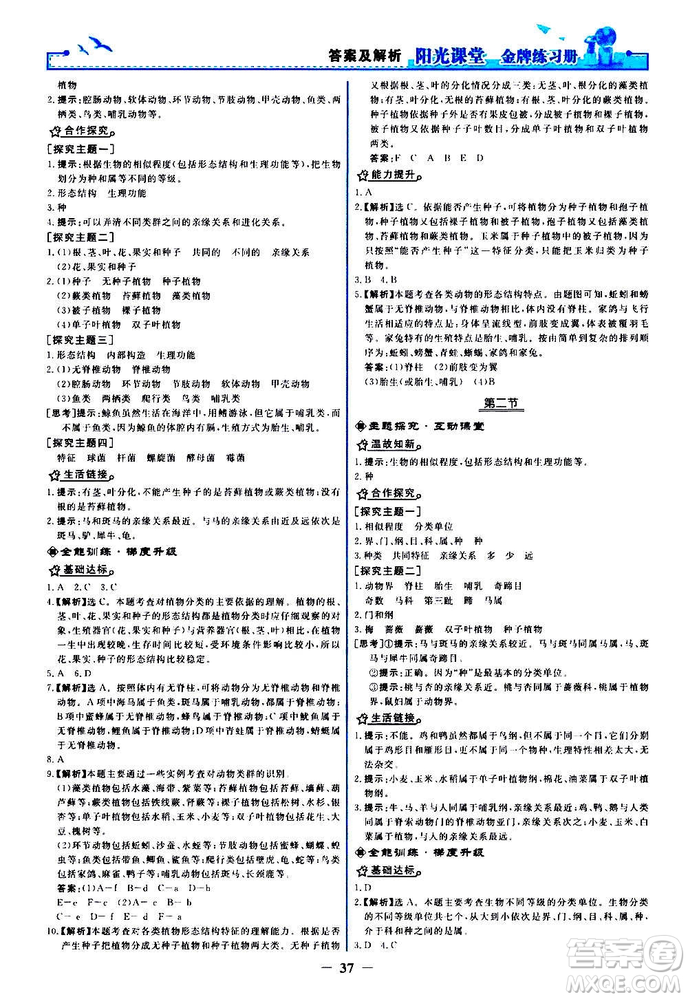 人民教育出版社2020年陽光課堂金牌練習冊生物學八年級上冊人教版答案