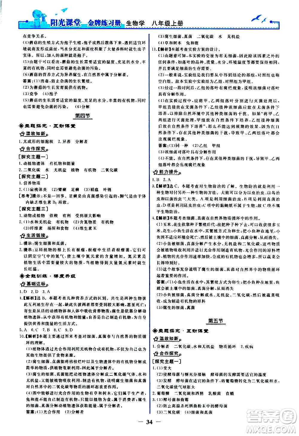 人民教育出版社2020年陽光課堂金牌練習冊生物學八年級上冊人教版答案