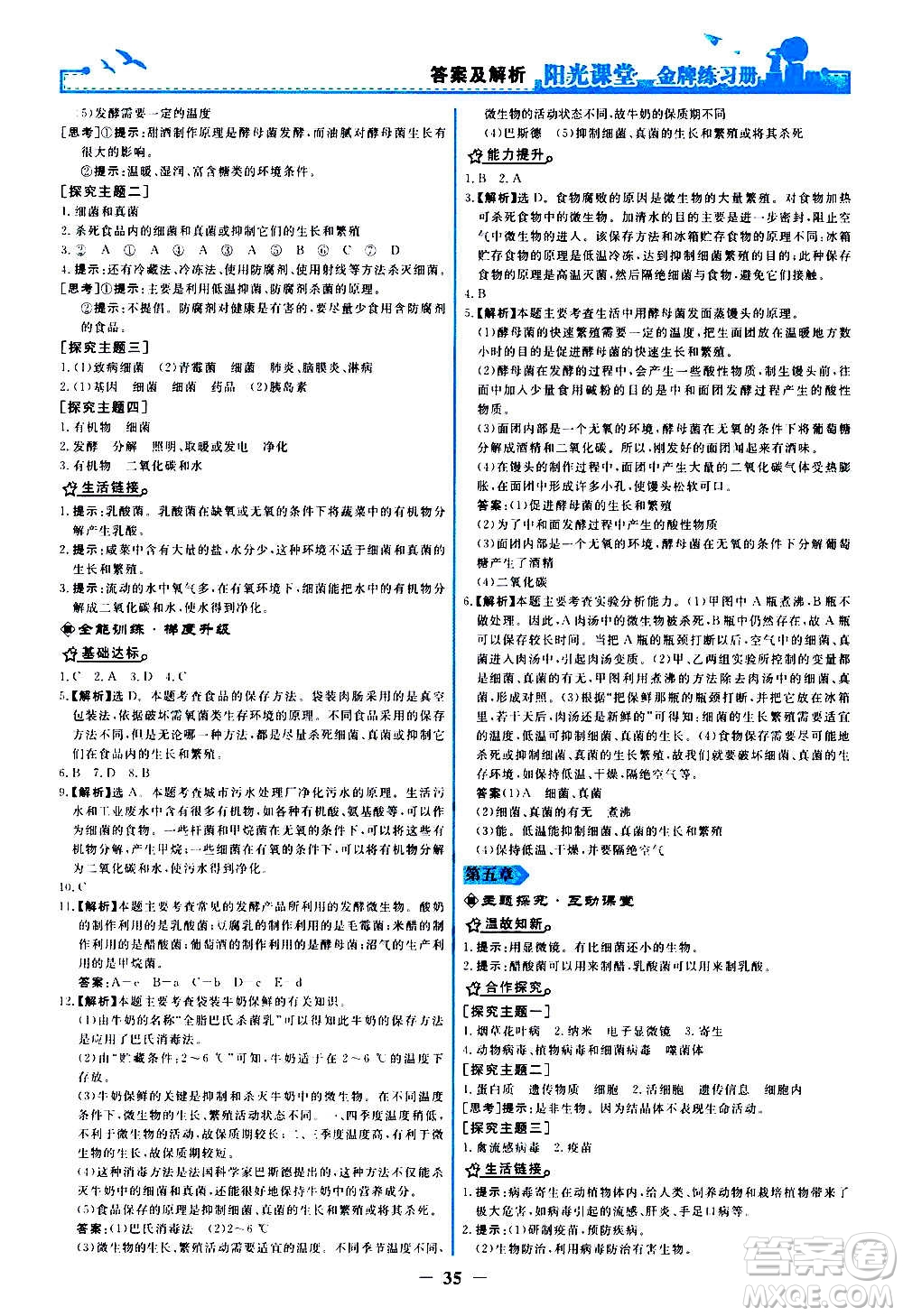 人民教育出版社2020年陽光課堂金牌練習冊生物學八年級上冊人教版答案