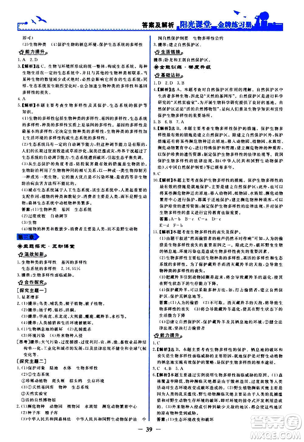 人民教育出版社2020年陽光課堂金牌練習冊生物學八年級上冊人教版答案