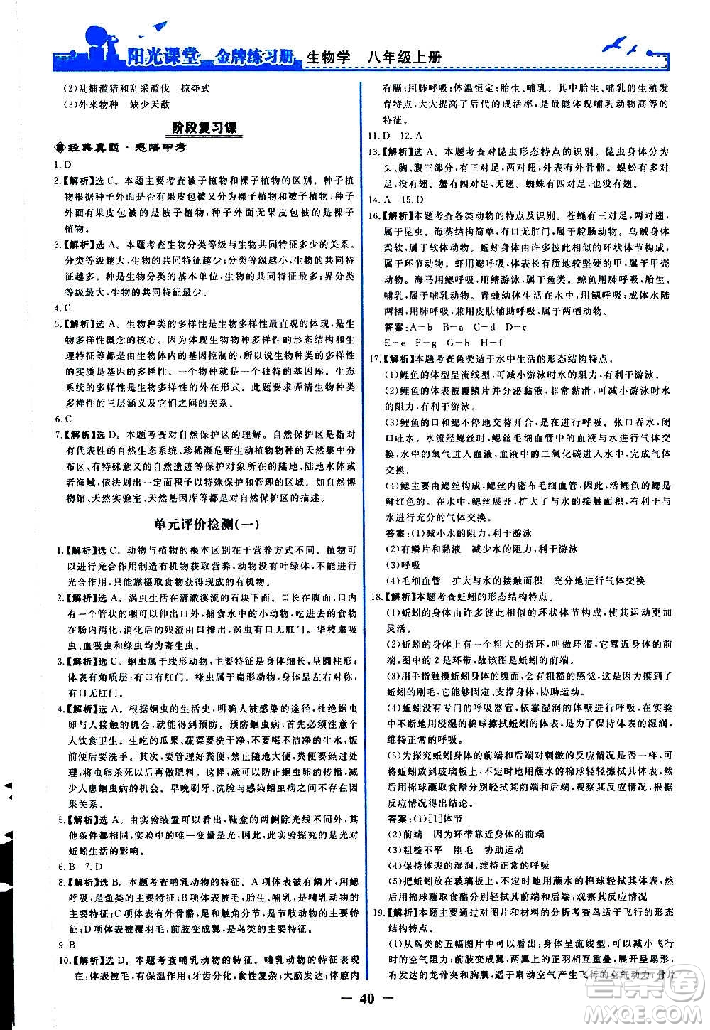 人民教育出版社2020年陽光課堂金牌練習冊生物學八年級上冊人教版答案