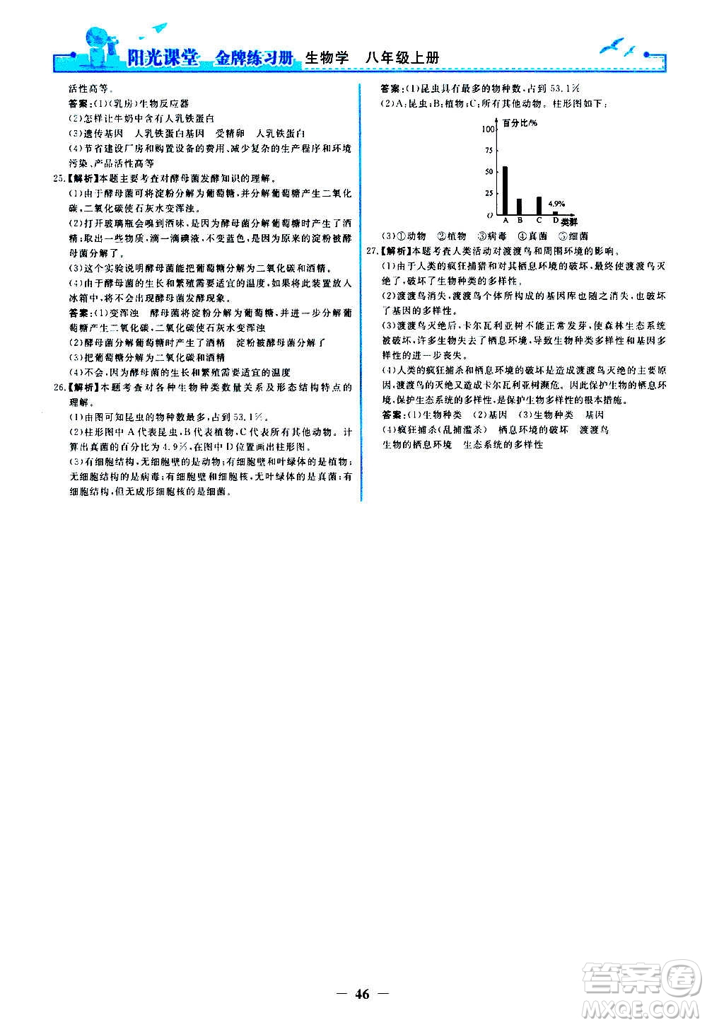 人民教育出版社2020年陽光課堂金牌練習冊生物學八年級上冊人教版答案