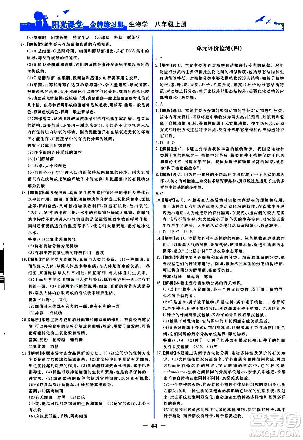 人民教育出版社2020年陽光課堂金牌練習冊生物學八年級上冊人教版答案