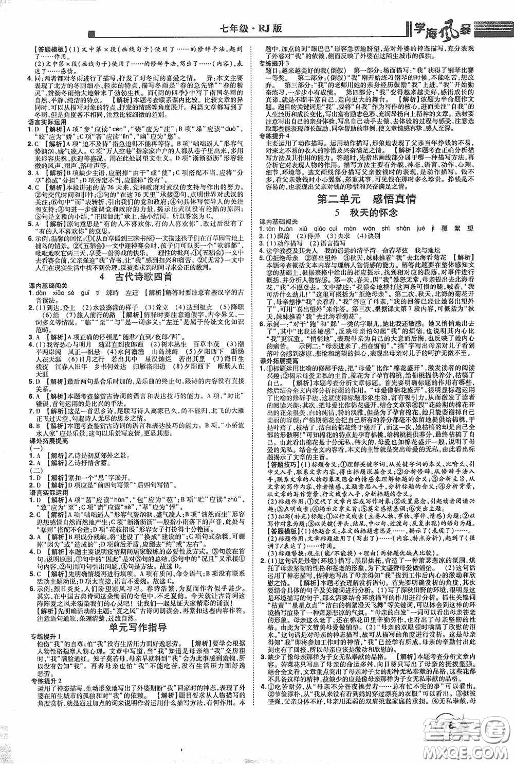 江西美術(shù)出版社2020學(xué)海風(fēng)暴七年級(jí)語(yǔ)文上冊(cè)人教版答案