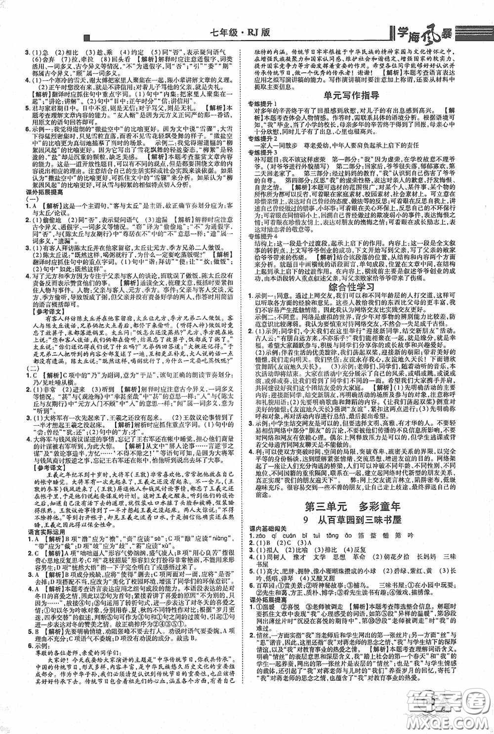 江西美術(shù)出版社2020學(xué)海風(fēng)暴七年級(jí)語(yǔ)文上冊(cè)人教版答案