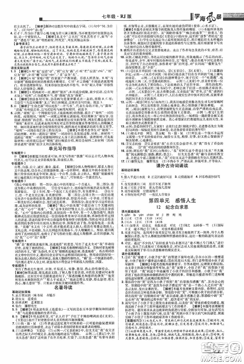 江西美術(shù)出版社2020學(xué)海風(fēng)暴七年級(jí)語(yǔ)文上冊(cè)人教版答案