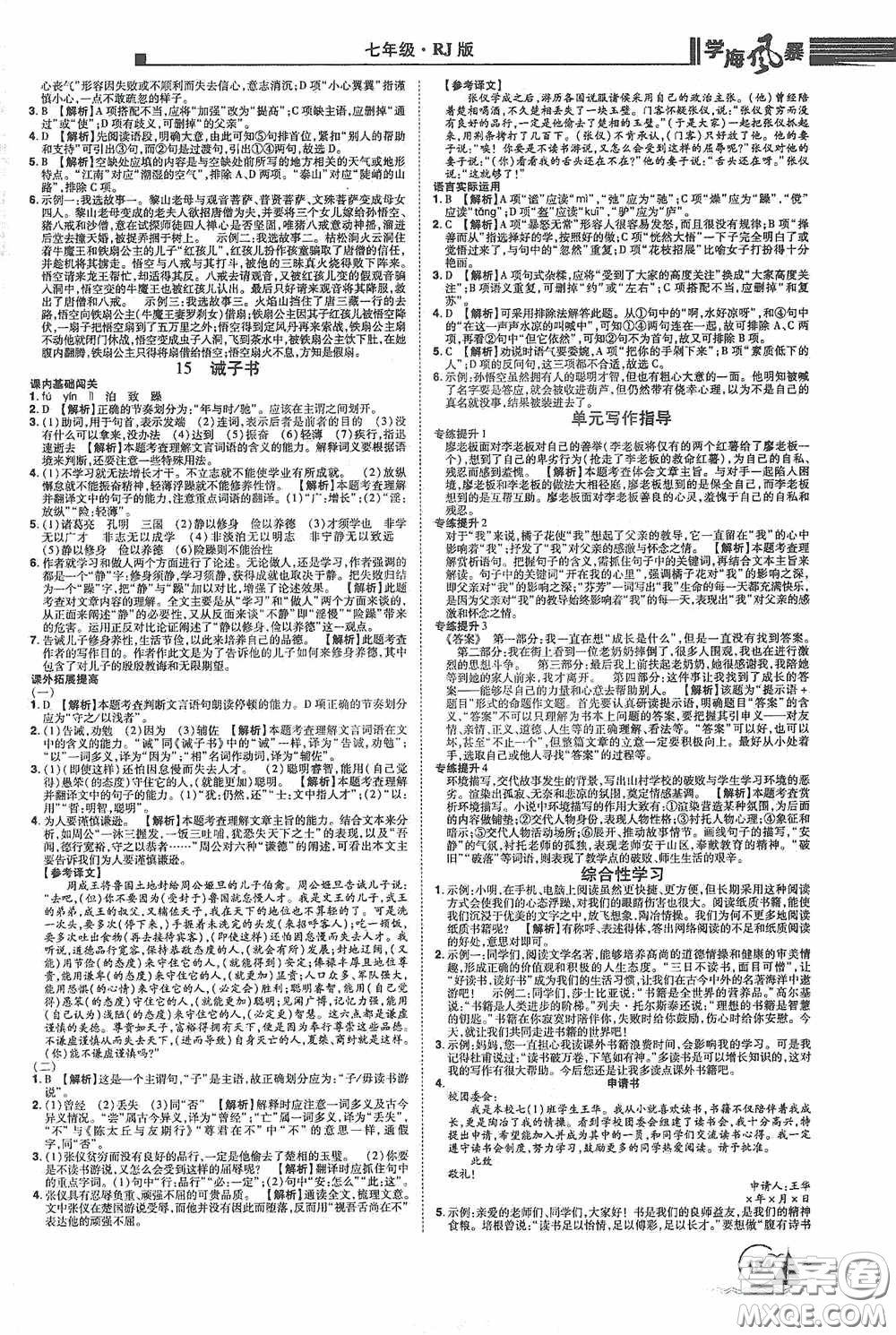 江西美術(shù)出版社2020學(xué)海風(fēng)暴七年級(jí)語(yǔ)文上冊(cè)人教版答案