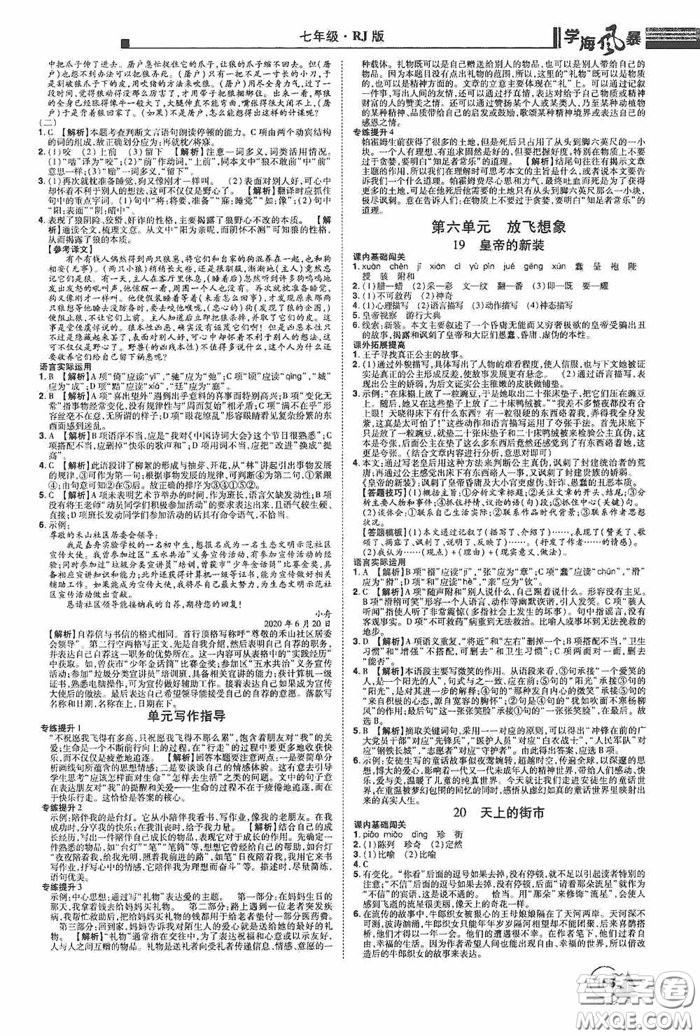 江西美術(shù)出版社2020學(xué)海風(fēng)暴七年級(jí)語(yǔ)文上冊(cè)人教版答案