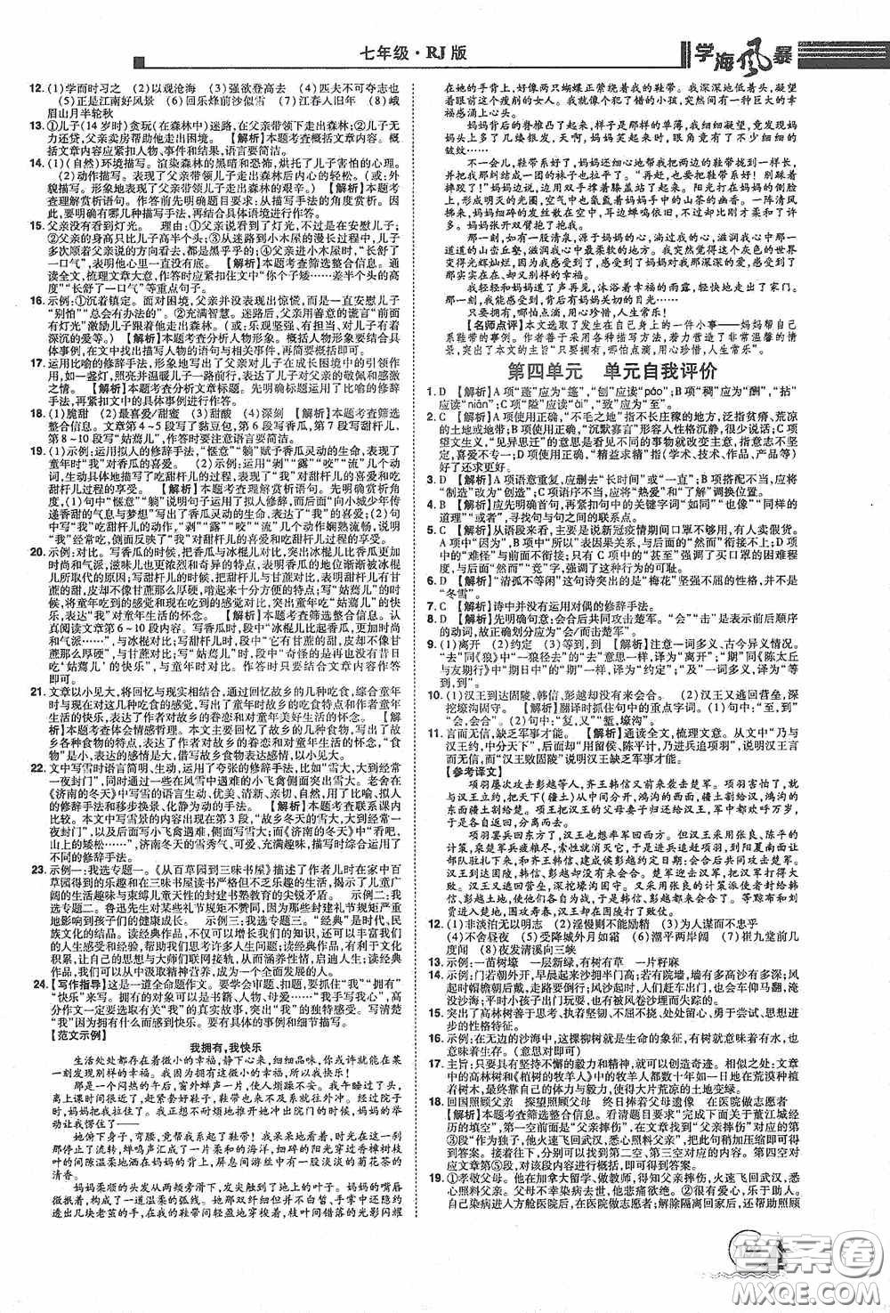 江西美術(shù)出版社2020學(xué)海風(fēng)暴七年級(jí)語(yǔ)文上冊(cè)人教版答案