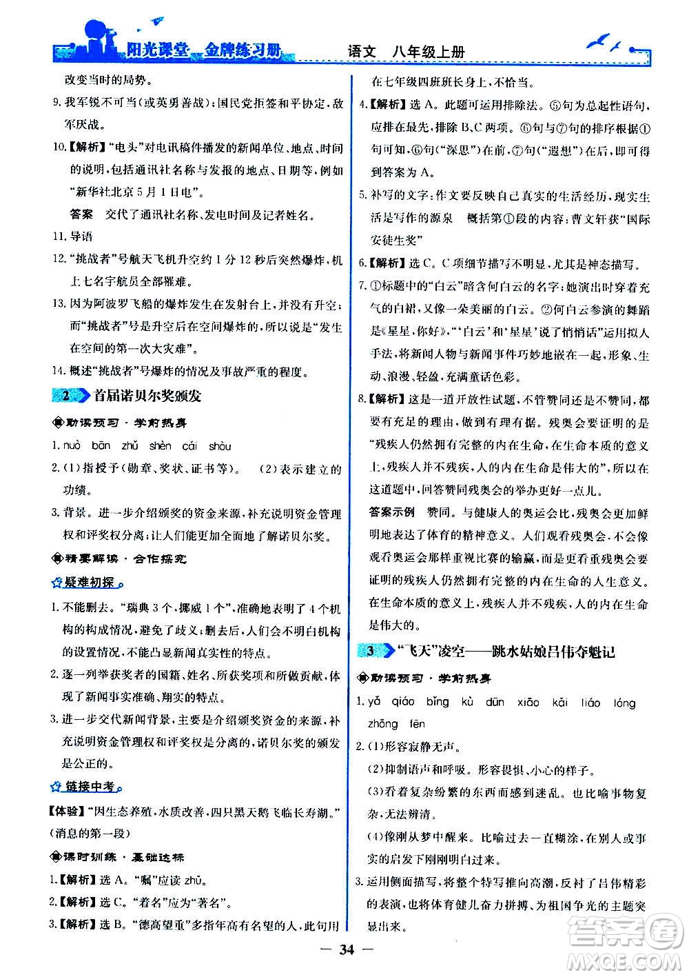 人民教育出版社2020年陽光課堂金牌練習冊語文八年級上冊人教版答案