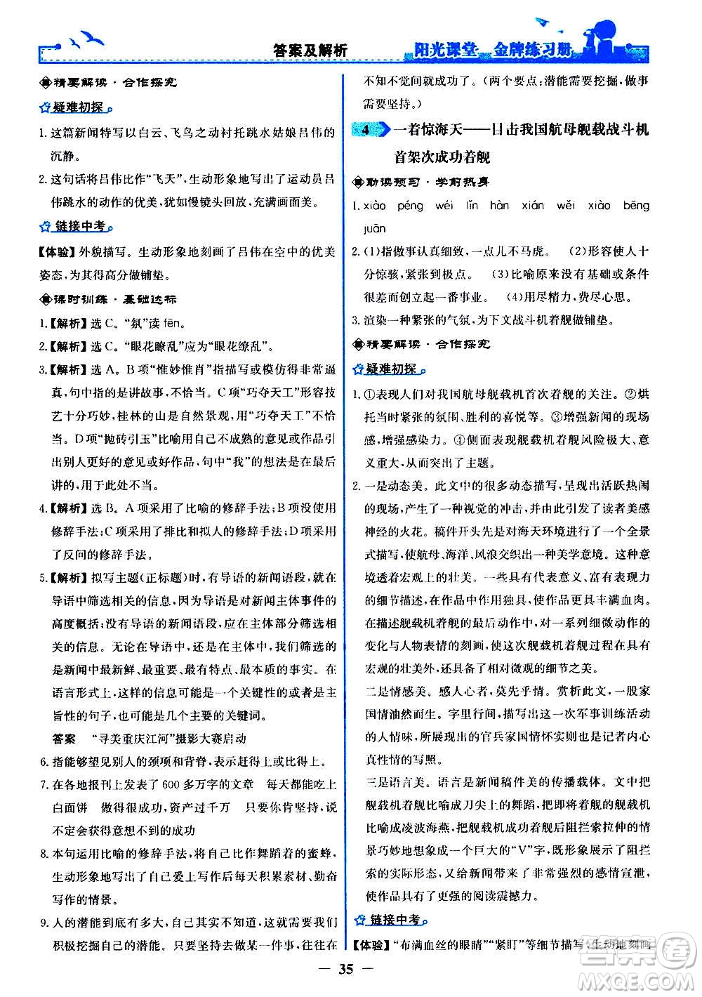 人民教育出版社2020年陽光課堂金牌練習冊語文八年級上冊人教版答案