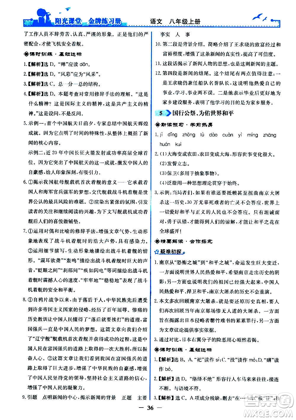 人民教育出版社2020年陽光課堂金牌練習冊語文八年級上冊人教版答案