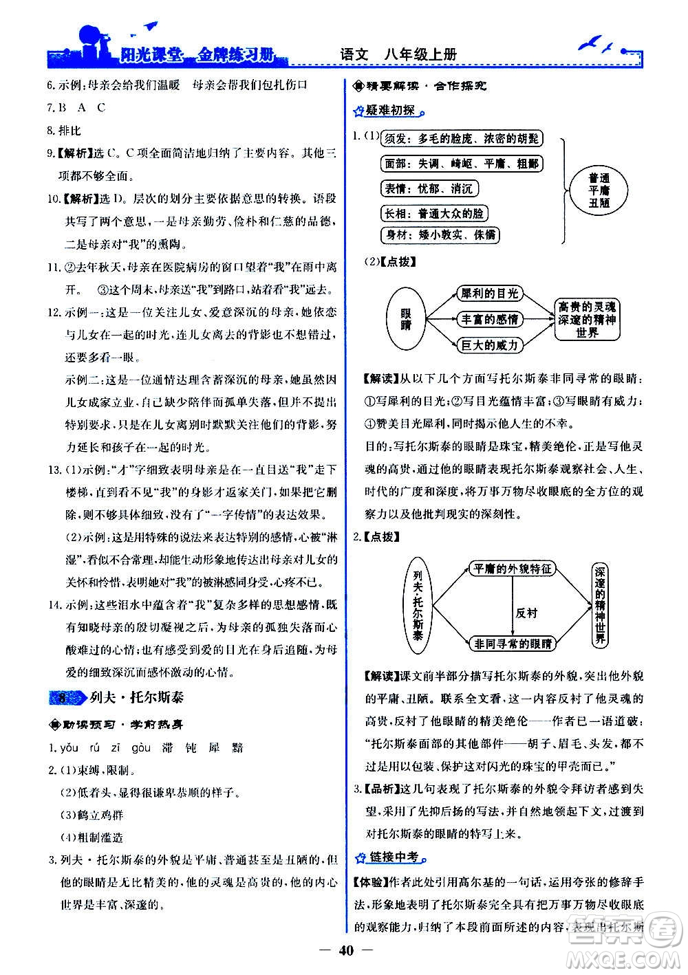 人民教育出版社2020年陽光課堂金牌練習冊語文八年級上冊人教版答案