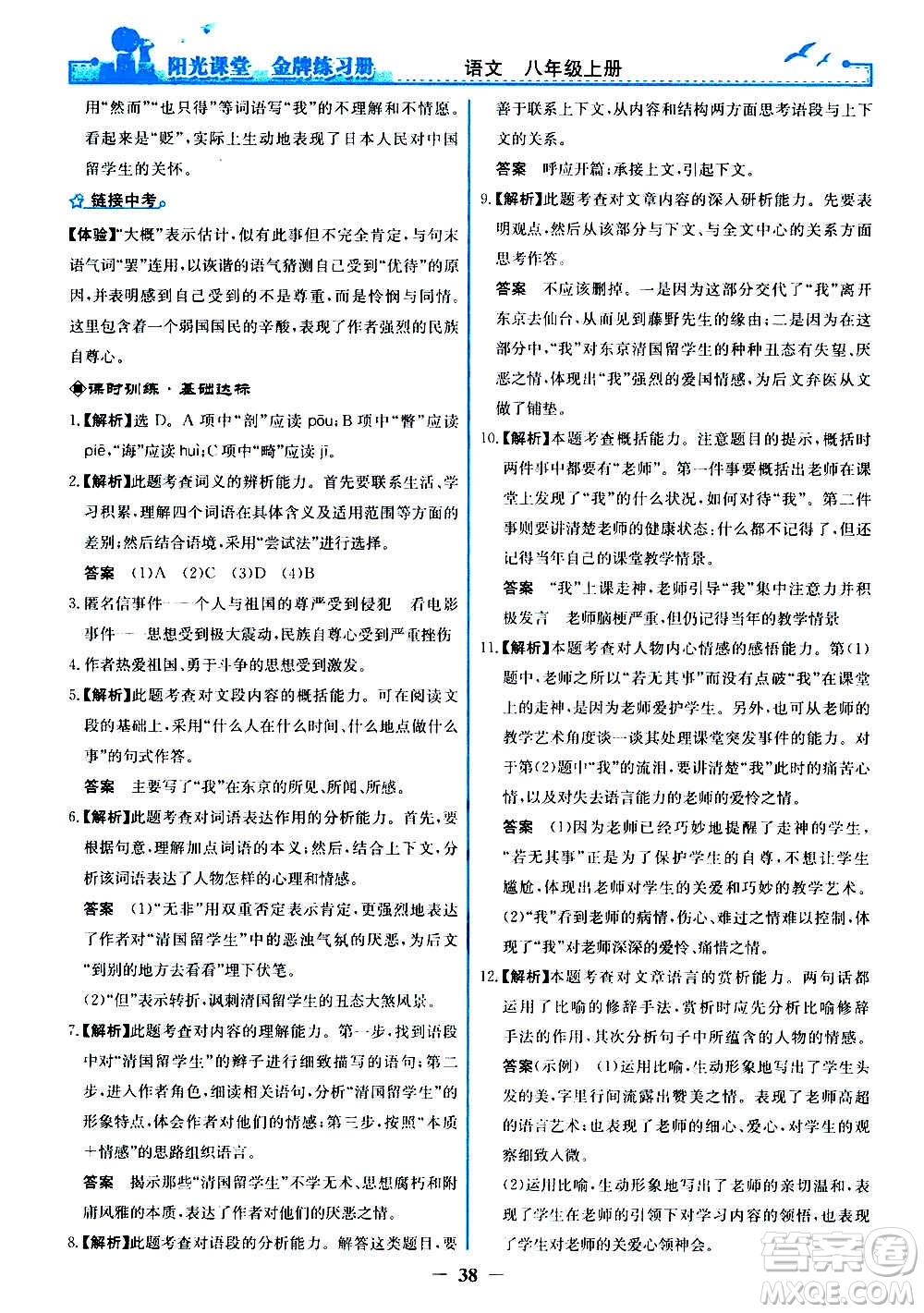 人民教育出版社2020年陽光課堂金牌練習冊語文八年級上冊人教版答案