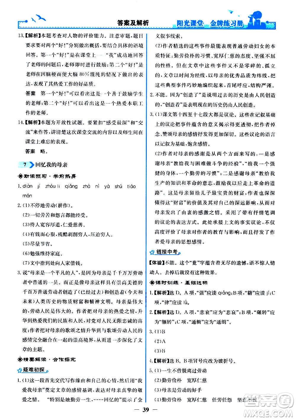 人民教育出版社2020年陽光課堂金牌練習冊語文八年級上冊人教版答案