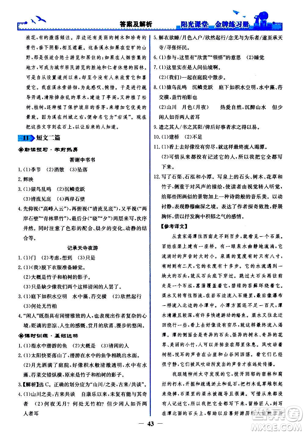 人民教育出版社2020年陽光課堂金牌練習冊語文八年級上冊人教版答案