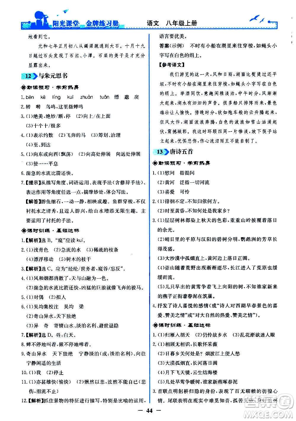 人民教育出版社2020年陽光課堂金牌練習冊語文八年級上冊人教版答案