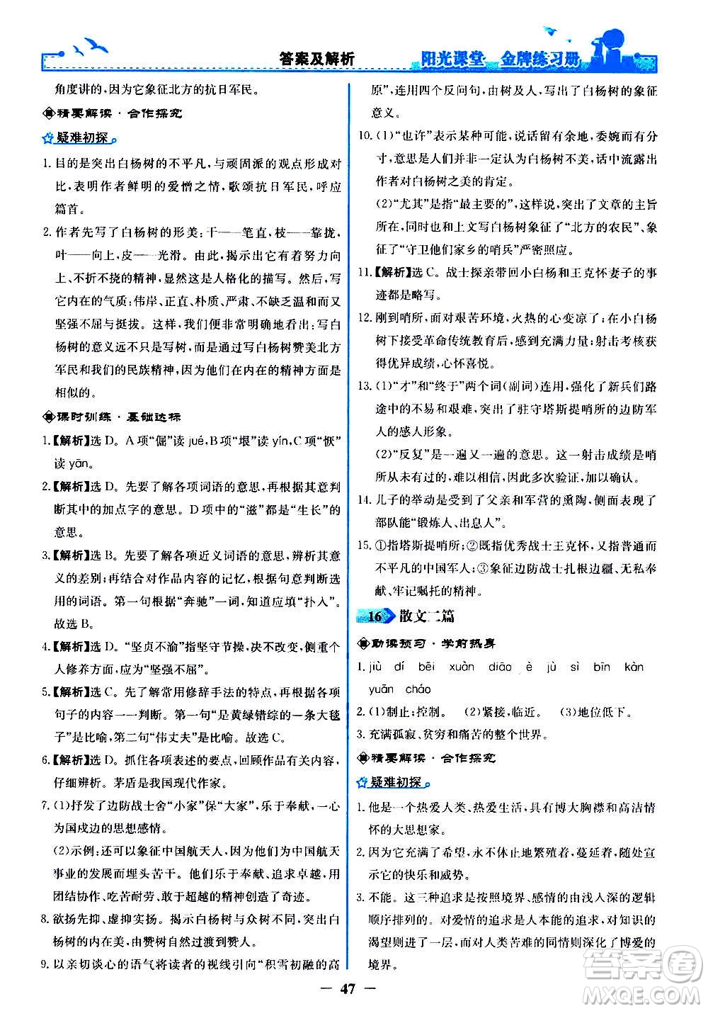 人民教育出版社2020年陽光課堂金牌練習冊語文八年級上冊人教版答案