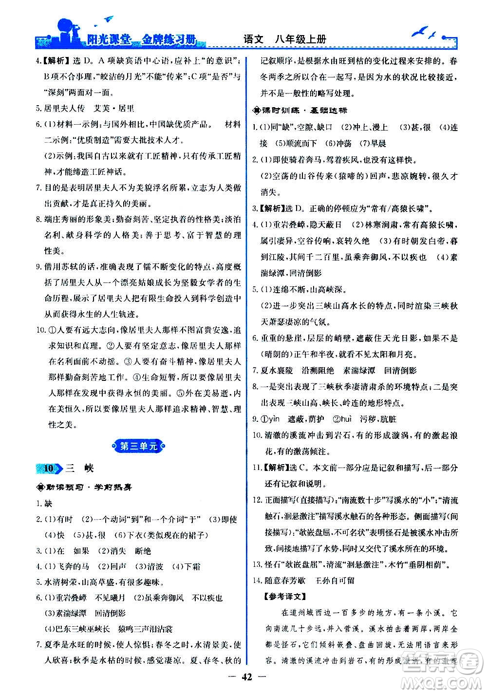 人民教育出版社2020年陽光課堂金牌練習冊語文八年級上冊人教版答案