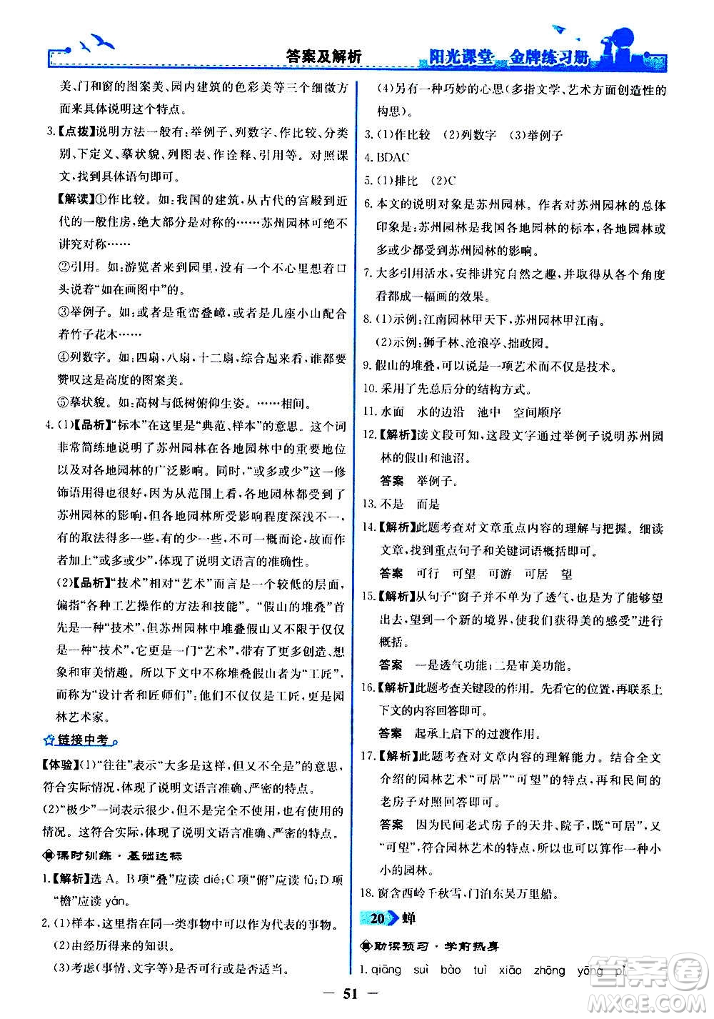 人民教育出版社2020年陽光課堂金牌練習冊語文八年級上冊人教版答案