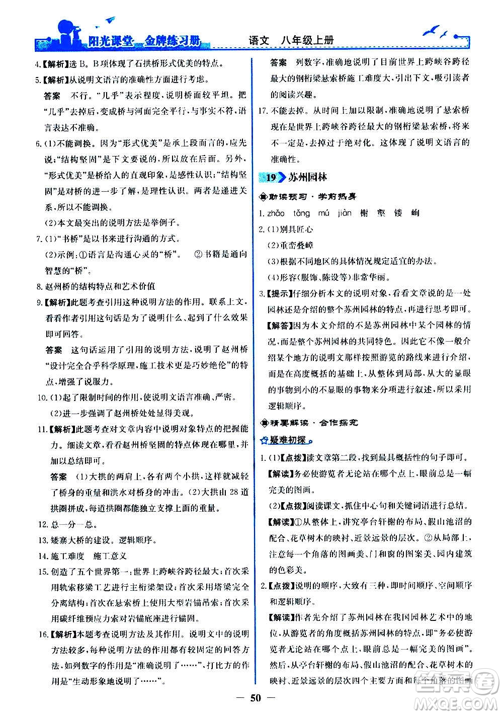 人民教育出版社2020年陽光課堂金牌練習冊語文八年級上冊人教版答案