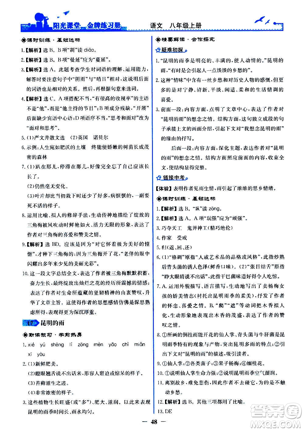 人民教育出版社2020年陽光課堂金牌練習冊語文八年級上冊人教版答案