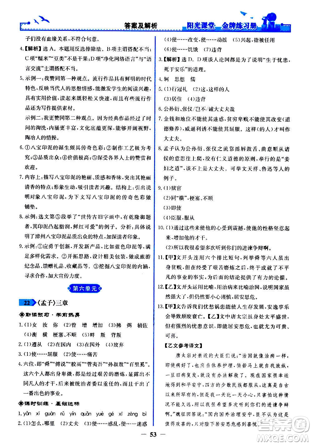 人民教育出版社2020年陽光課堂金牌練習冊語文八年級上冊人教版答案