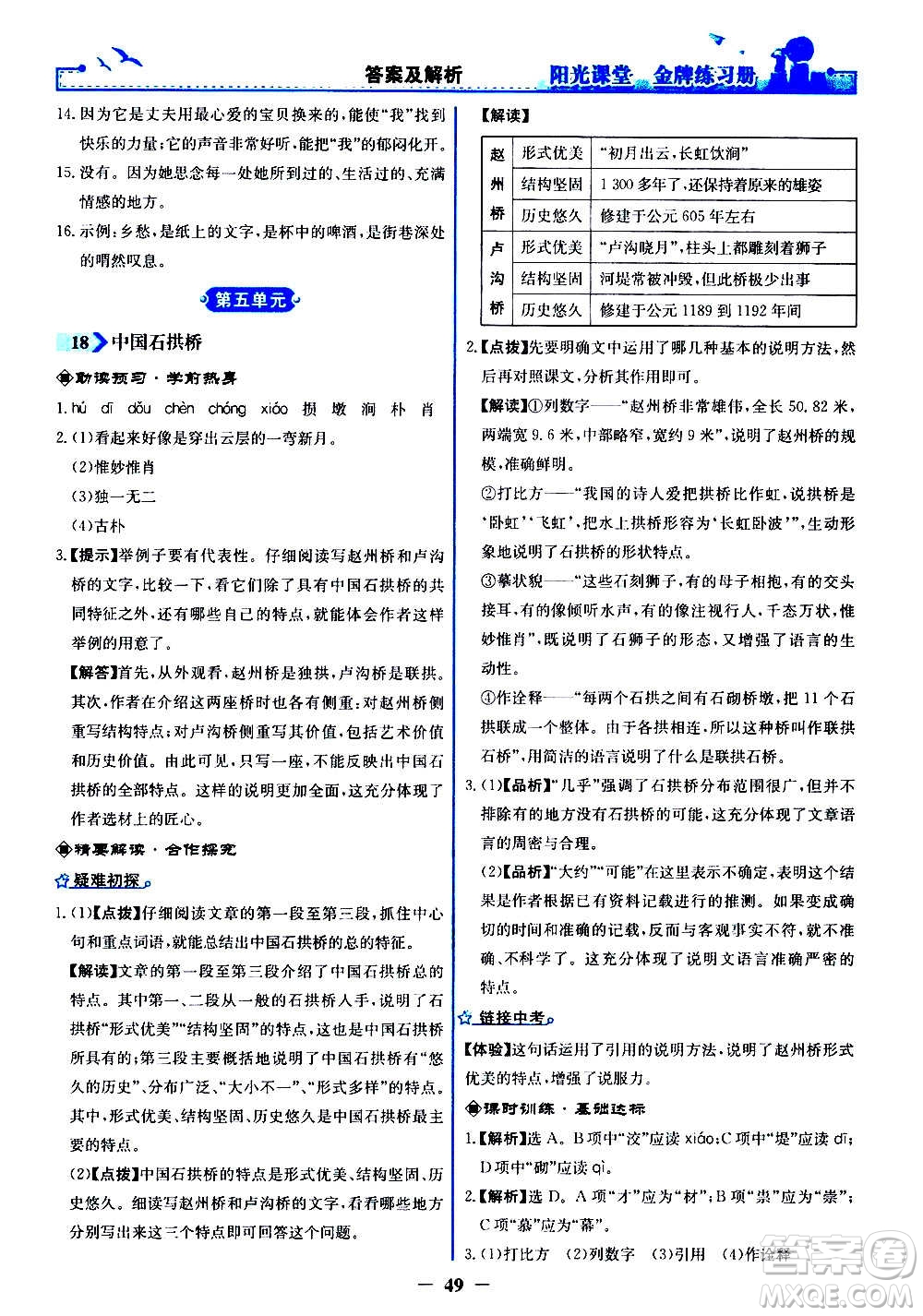 人民教育出版社2020年陽光課堂金牌練習冊語文八年級上冊人教版答案