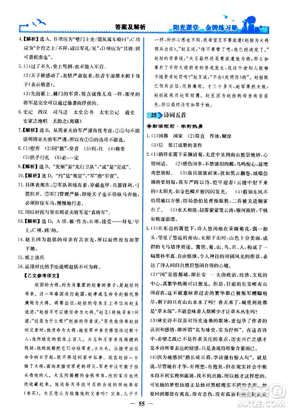 人民教育出版社2020年陽光課堂金牌練習冊語文八年級上冊人教版答案