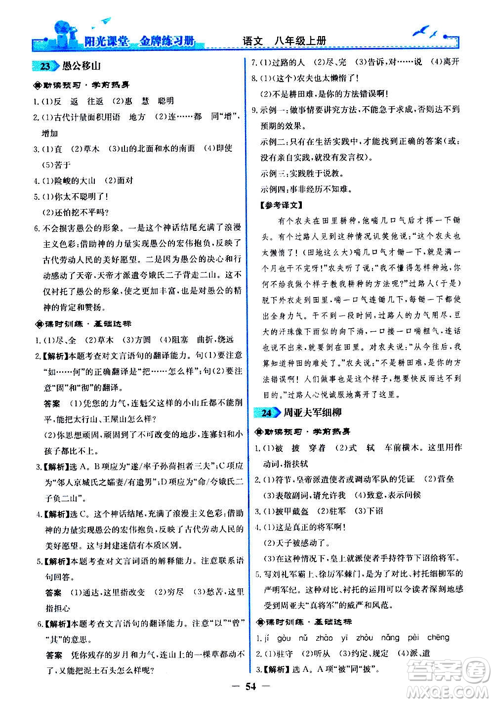 人民教育出版社2020年陽光課堂金牌練習冊語文八年級上冊人教版答案