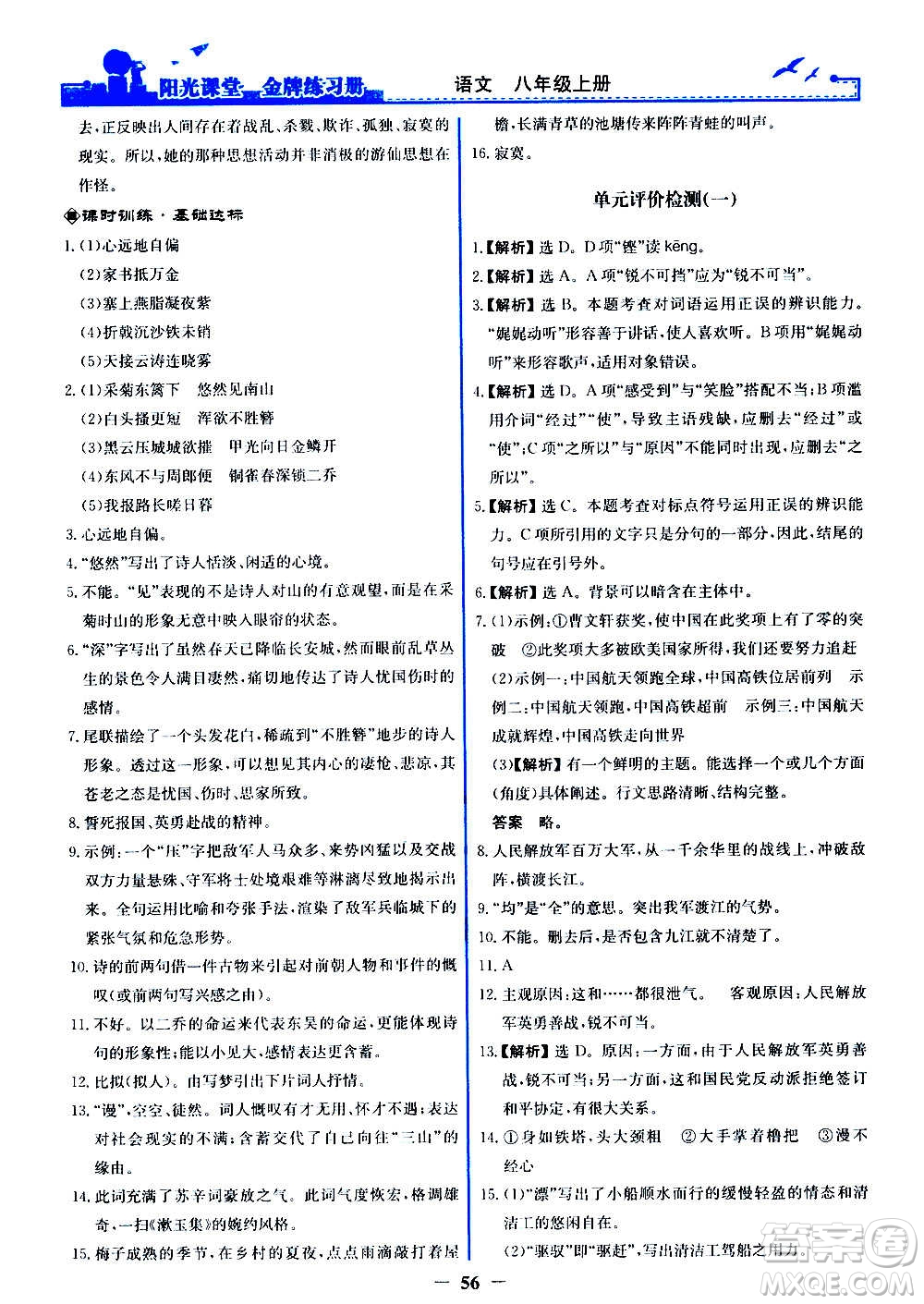 人民教育出版社2020年陽光課堂金牌練習冊語文八年級上冊人教版答案