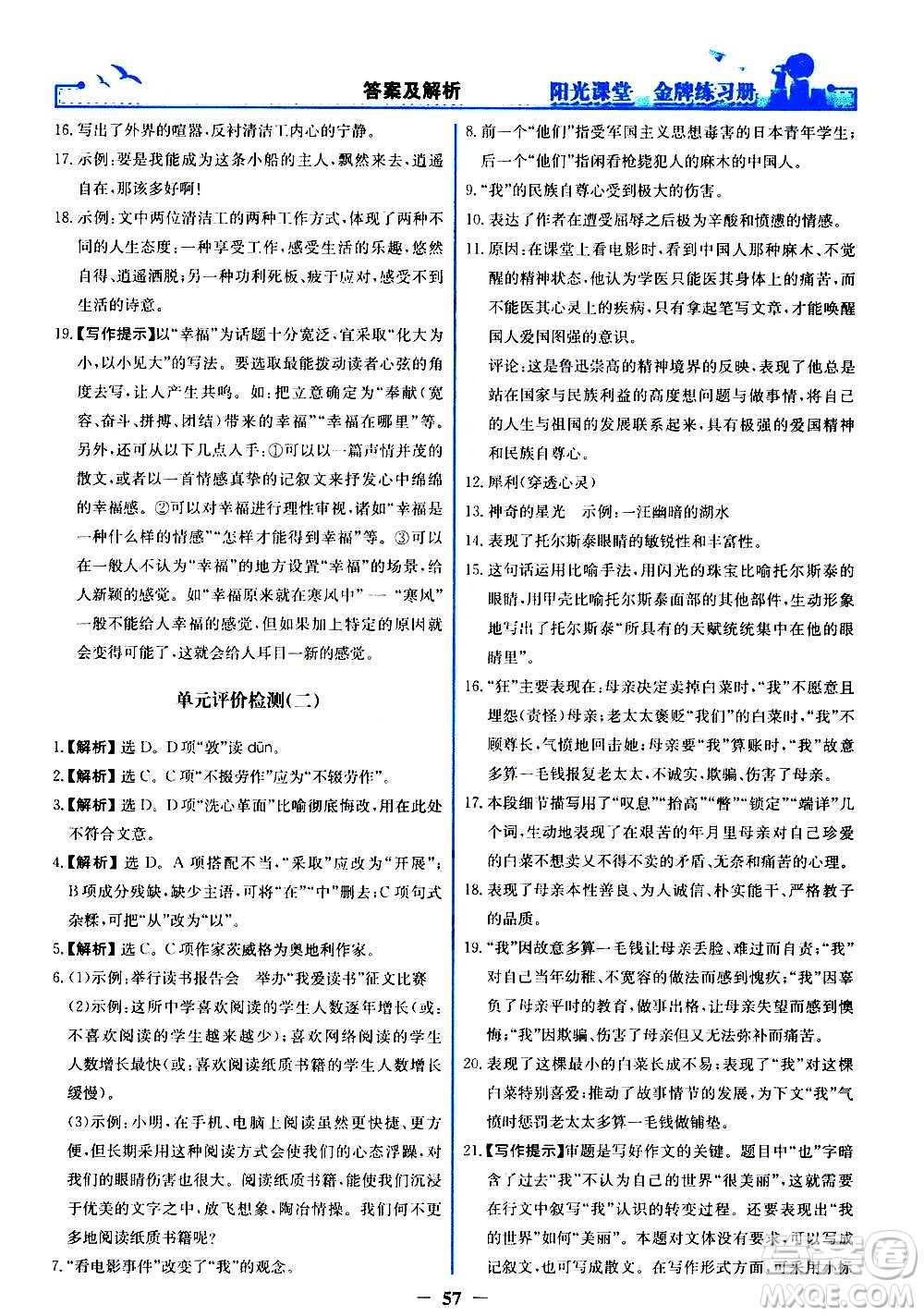 人民教育出版社2020年陽光課堂金牌練習冊語文八年級上冊人教版答案